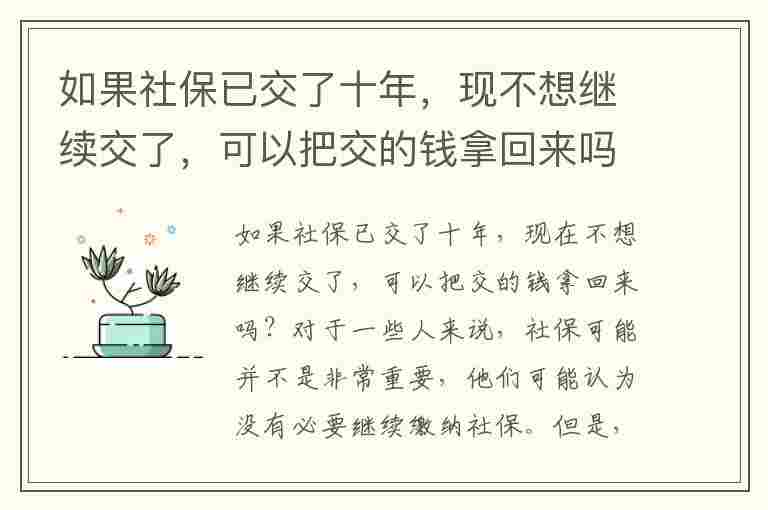 如果社保已交了十年，现不想继续交了，可以把交的钱拿回来吗